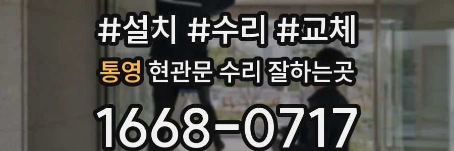 통영 현관문 수리 잘하는곳