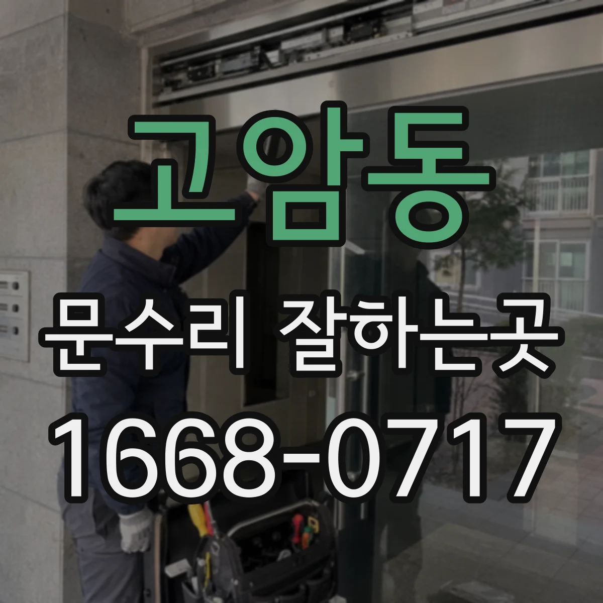 고암동 문수리 잘하는곳
