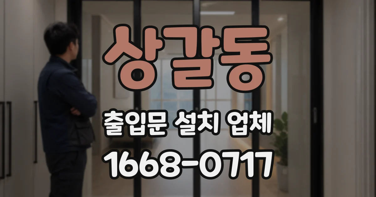 상갈동 출입문 설치 업체