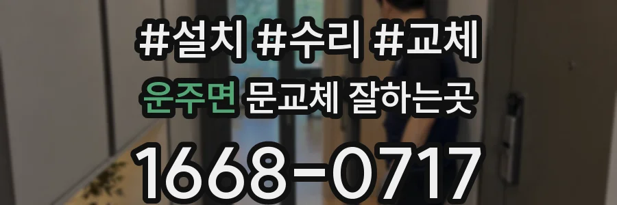 운주면 문교체 잘하는곳