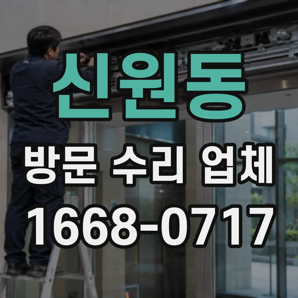 신원동 방문 수리 업체
