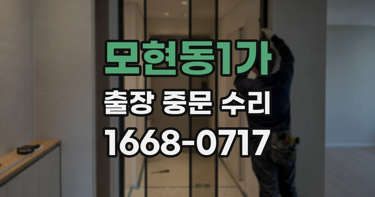 모현동1가 출장 중문 수리