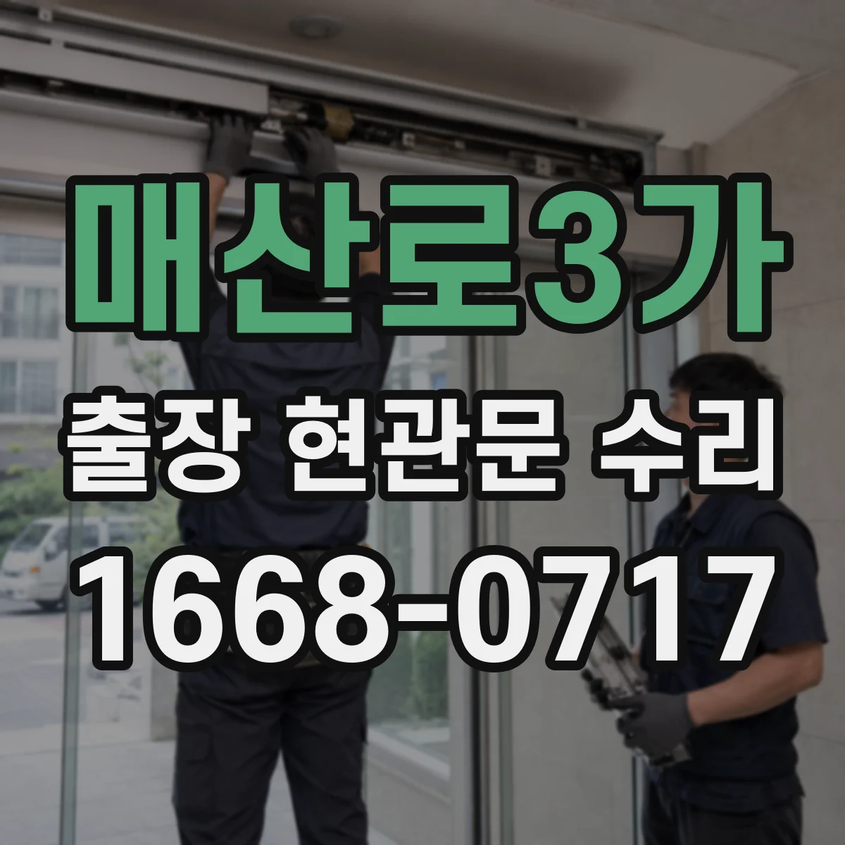 매산로3가 출장 현관문 수리