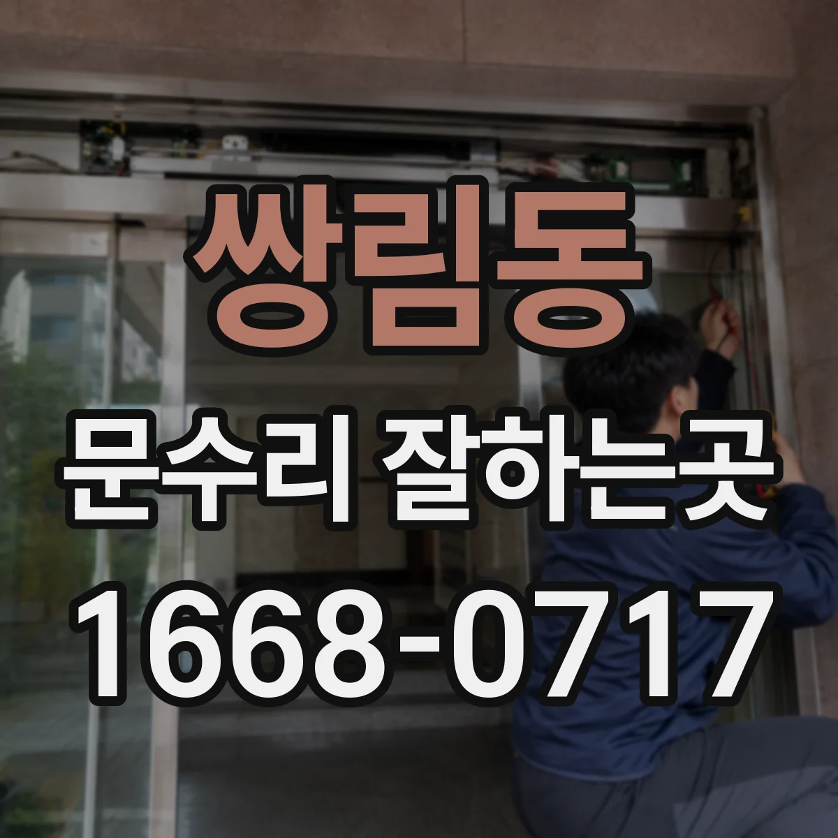 쌍림동 문수리 잘하는곳