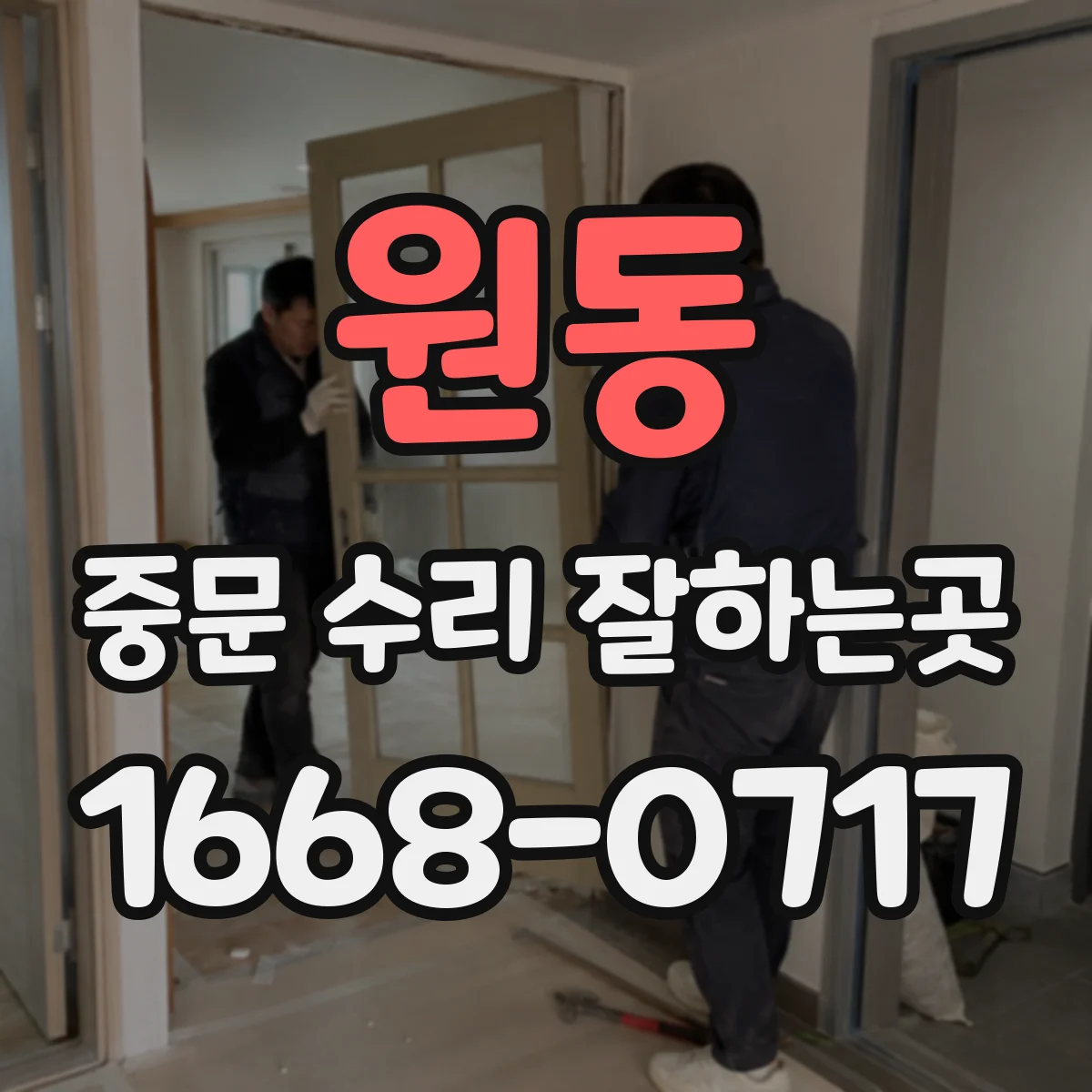 원동 중문 수리 잘하는곳