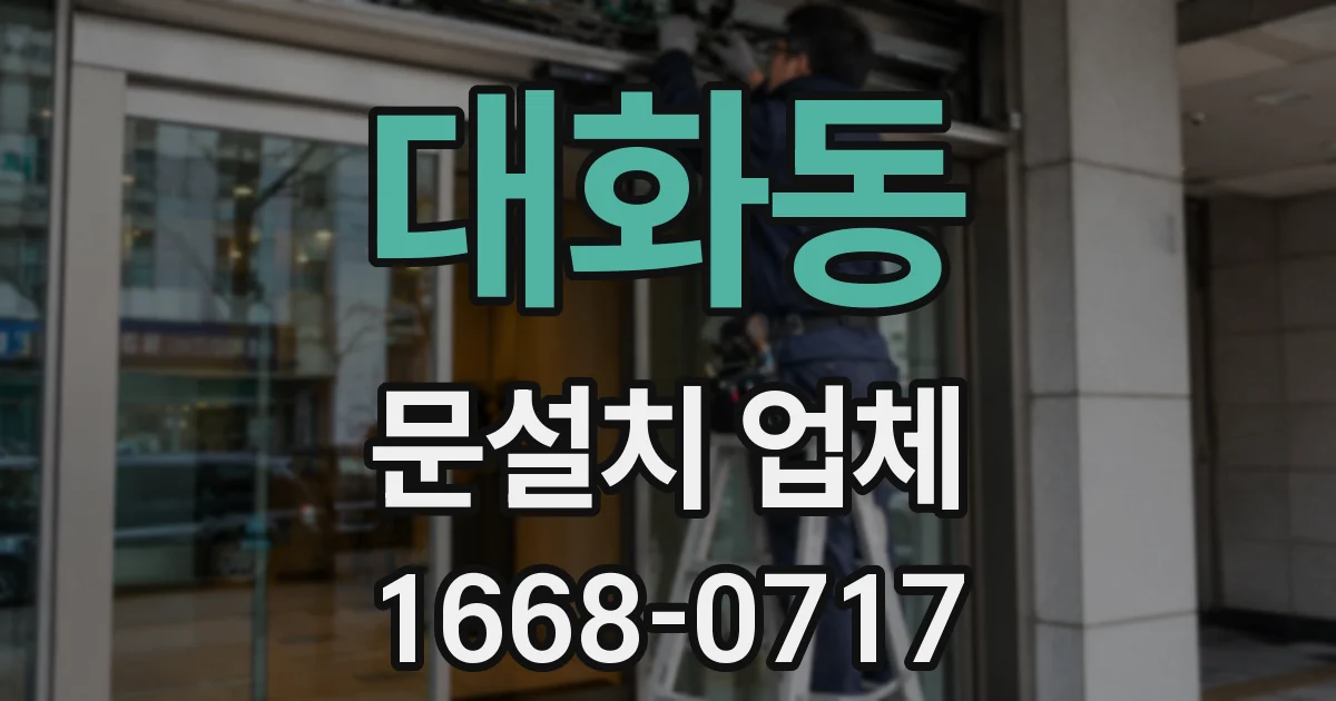 대화동 문설치 업체