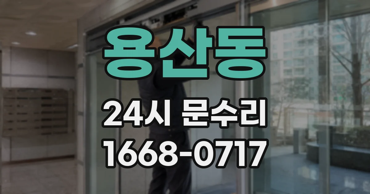 용산동 24시 문수리