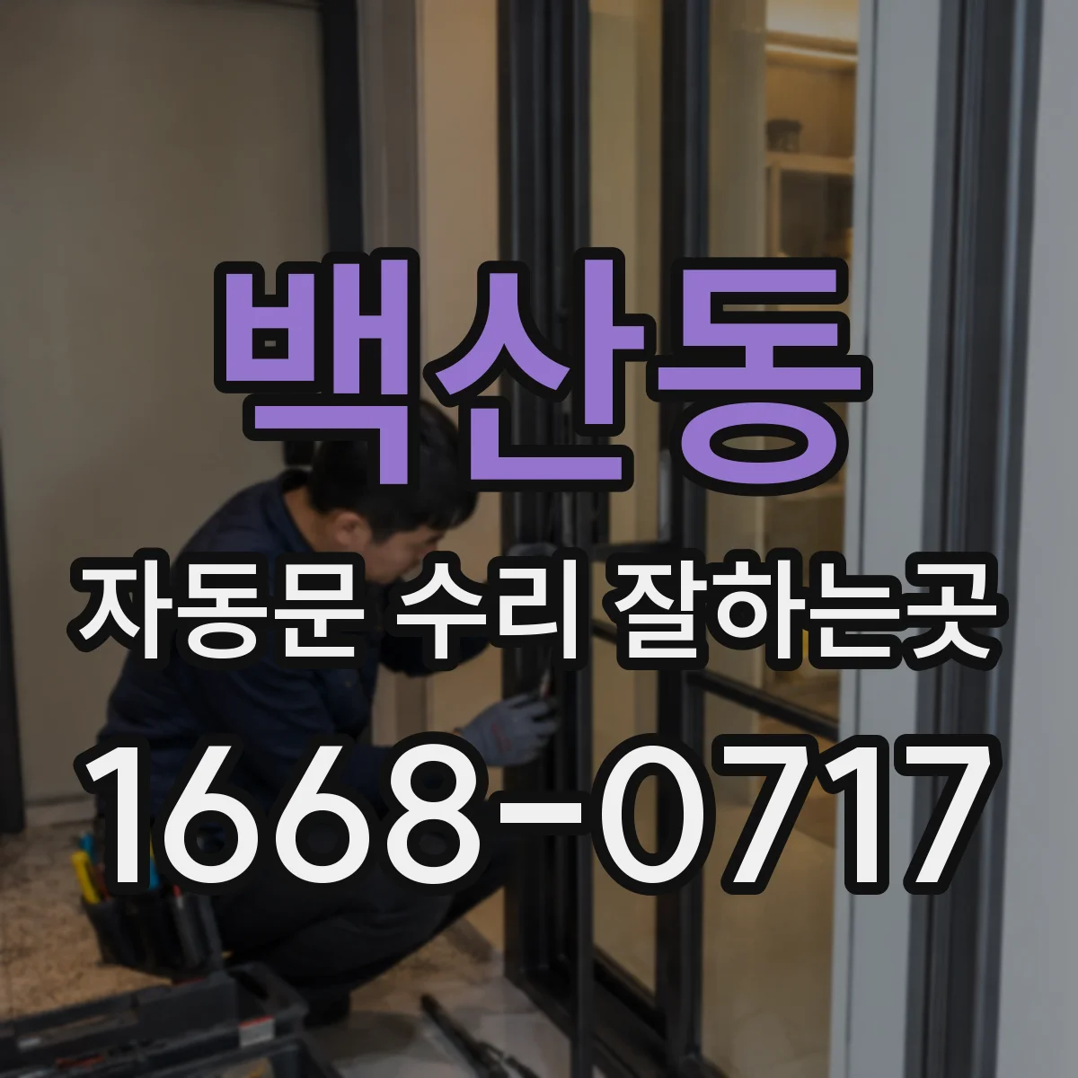 백산동 자동문 수리 잘하는곳