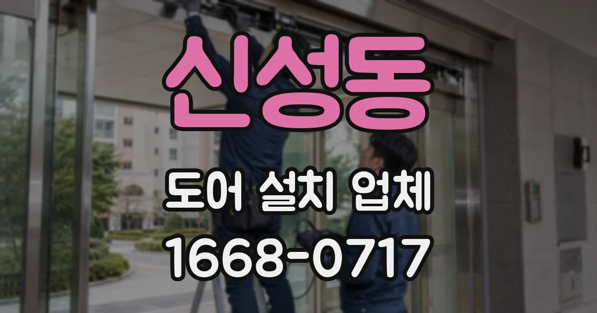 신성동 도어 설치 업체
