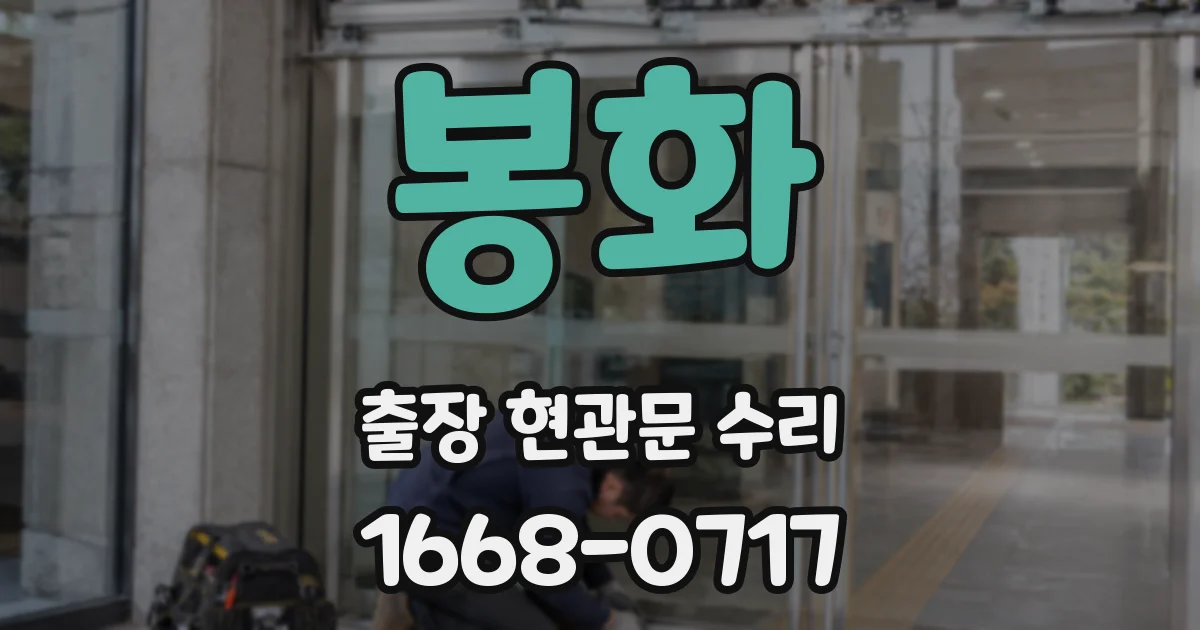 봉화 출장 현관문 수리