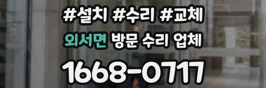외서면 방문 수리 업체