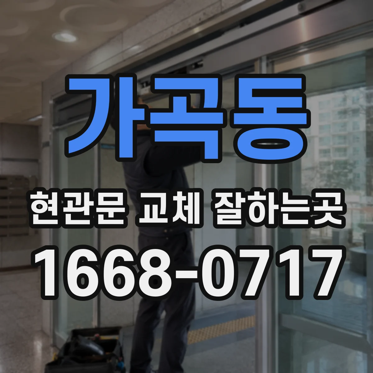 가곡동 현관문 교체 잘하는곳