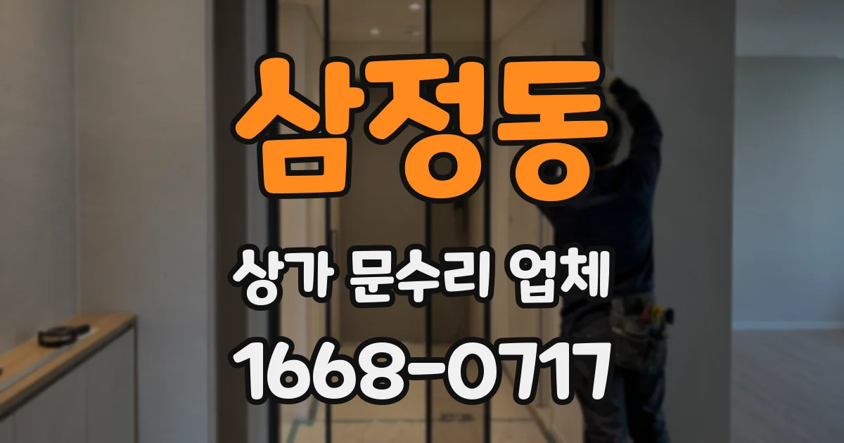 삼정동 상가 문수리 업체