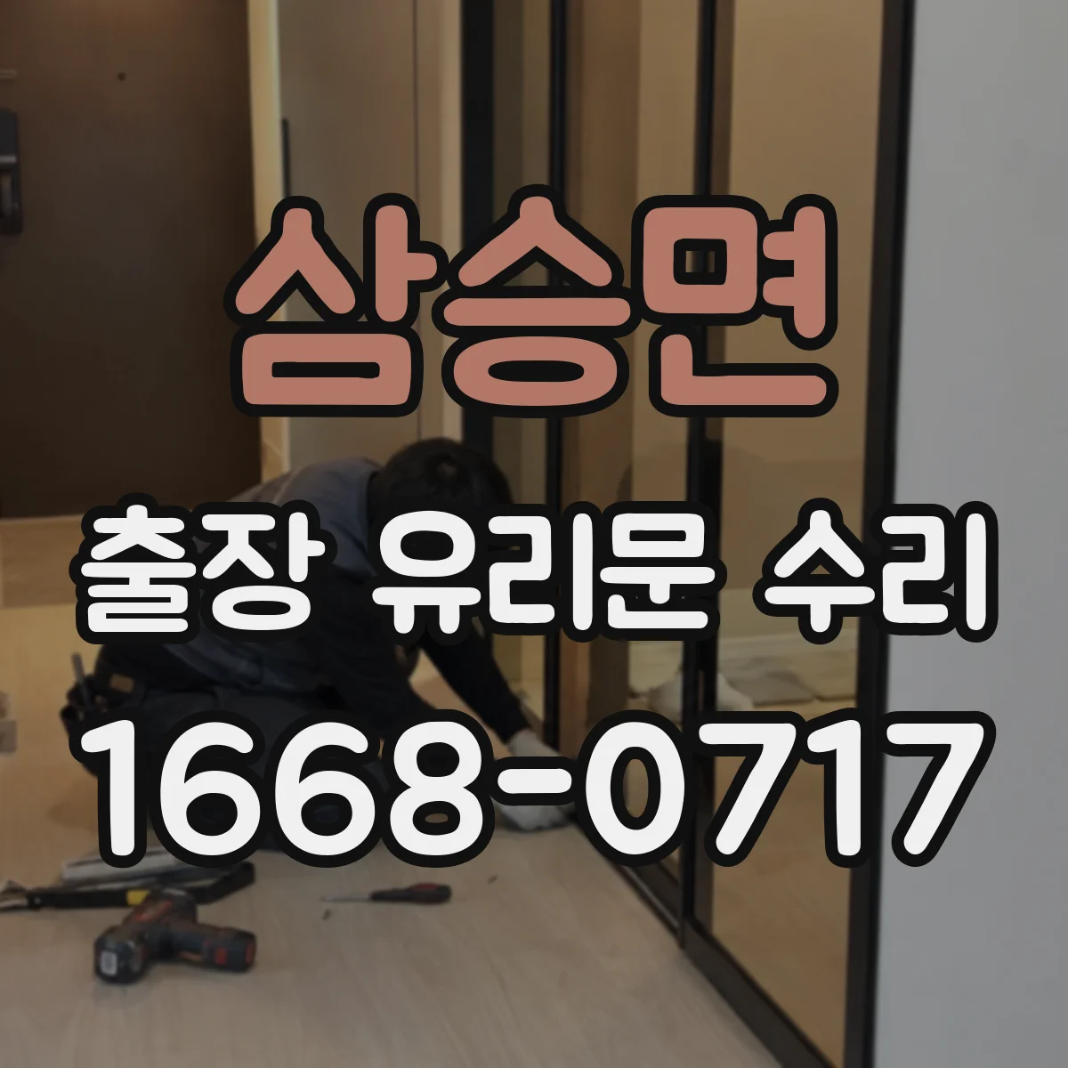 삼승면 출장 유리문 수리