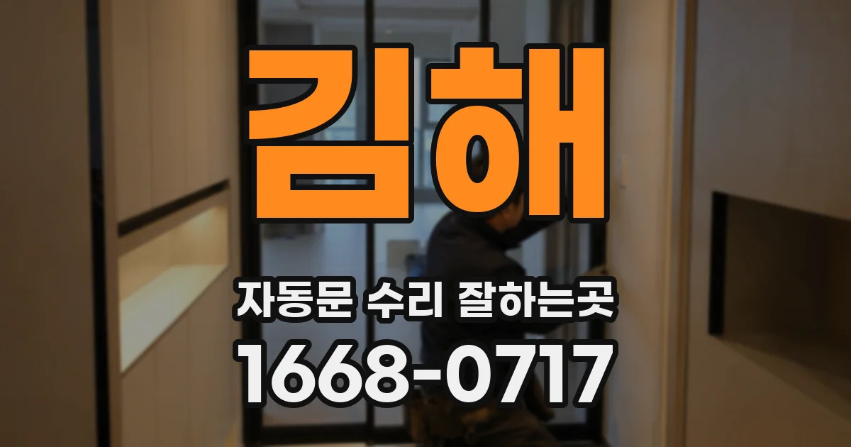 김해 자동문 수리 잘하는곳