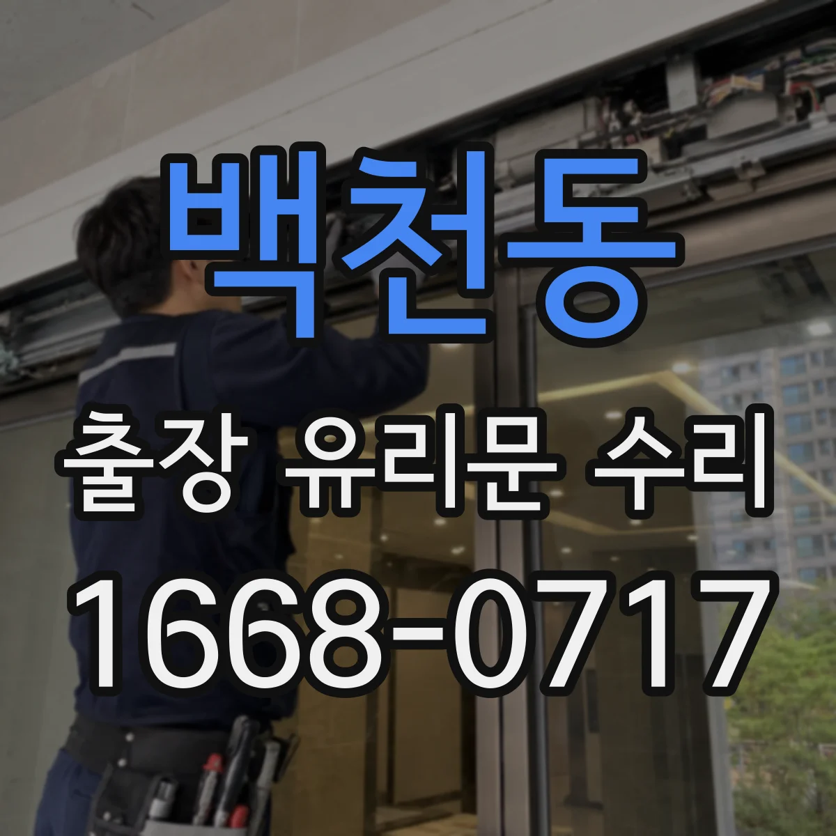 백천동 출장 유리문 수리