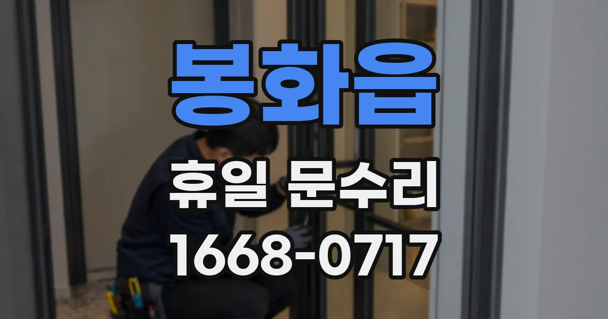 봉화읍 휴일 문수리