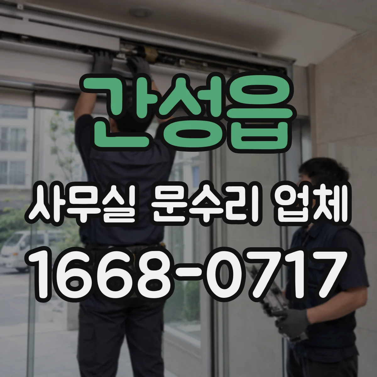 간성읍 사무실 문수리 업체