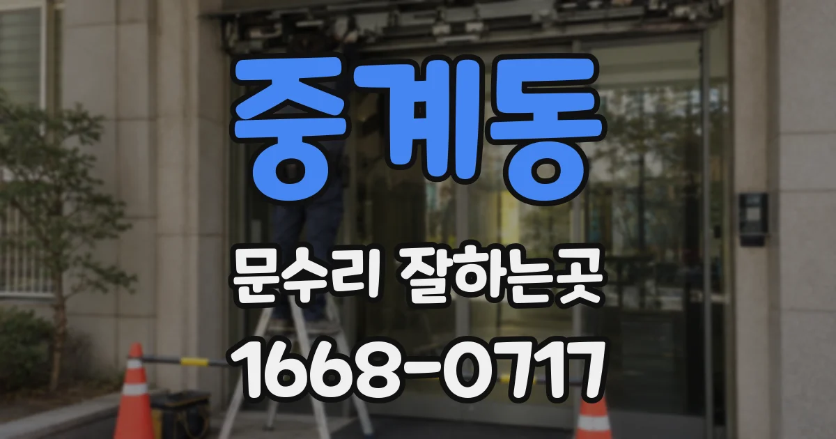 중계동 문수리 잘하는곳