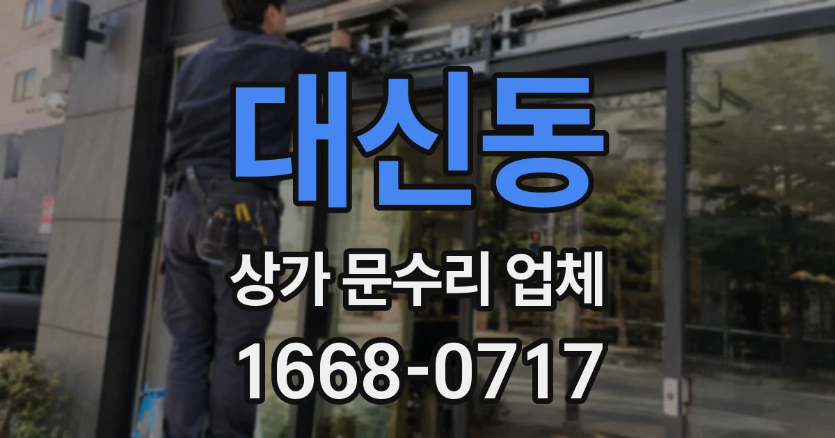 대신동 상가 문수리 업체
