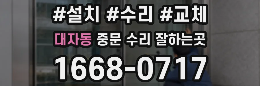 대자동 중문 수리 잘하는곳