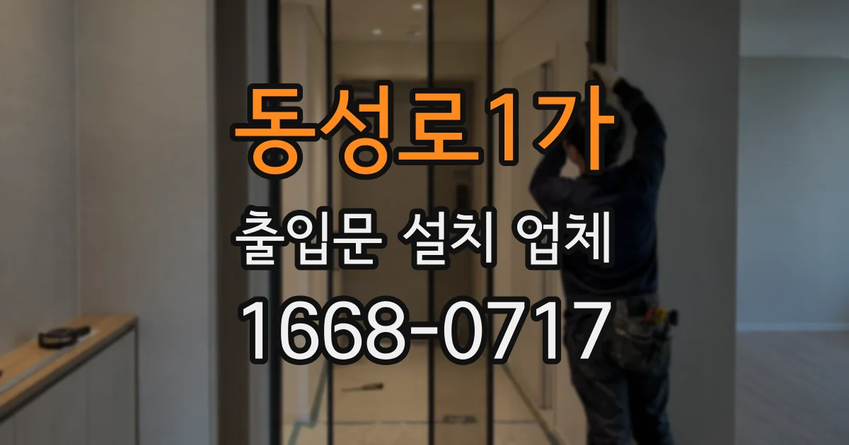 동성로1가 출입문 설치 업체