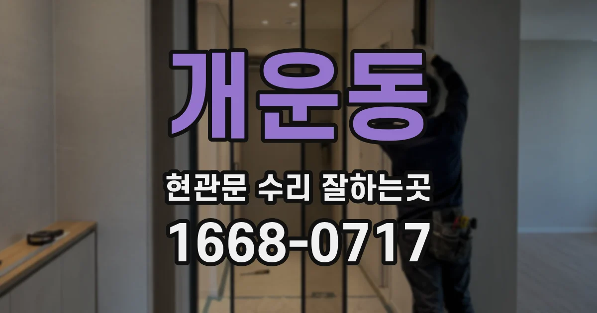 개운동 현관문 수리 잘하는곳