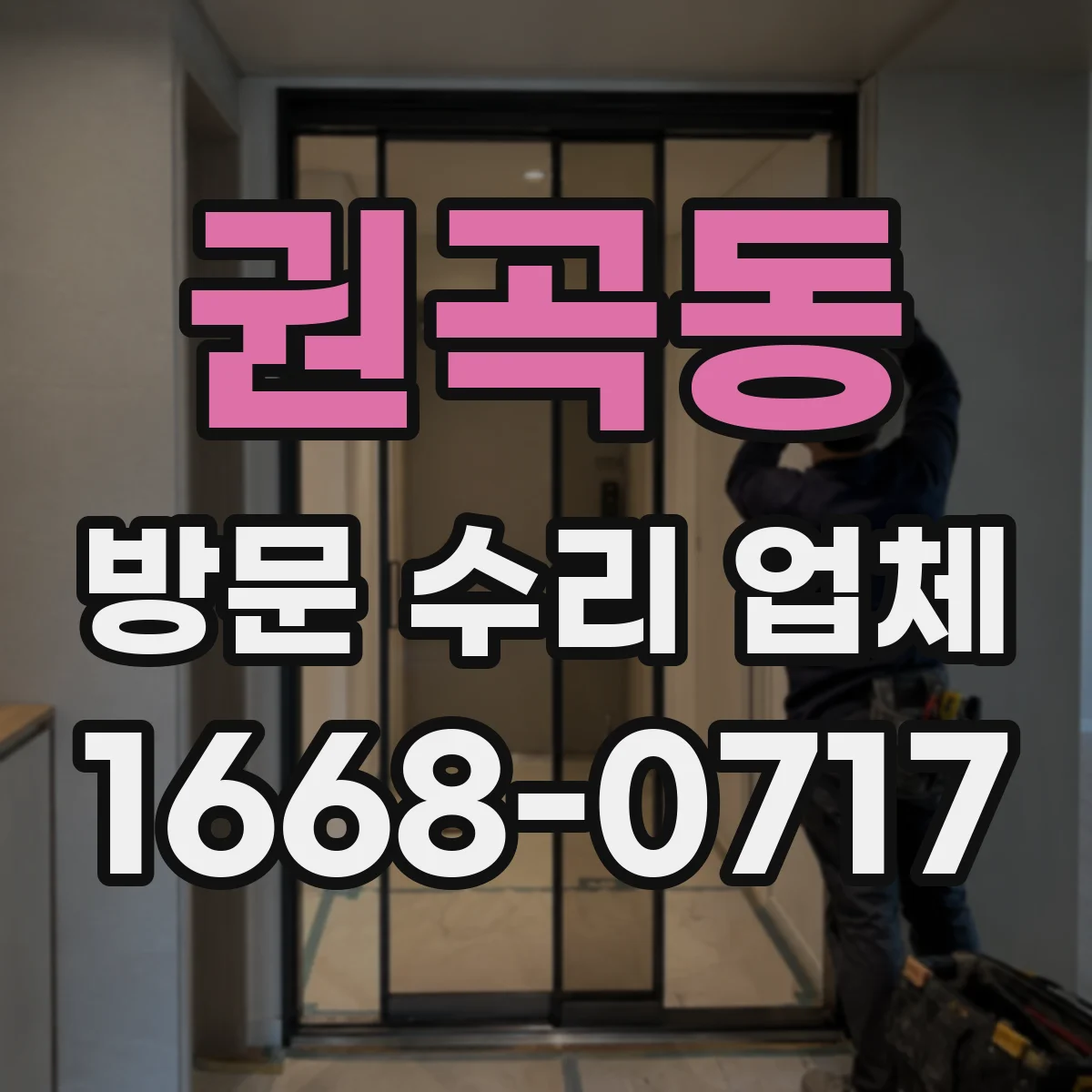 권곡동 방문 수리 업체