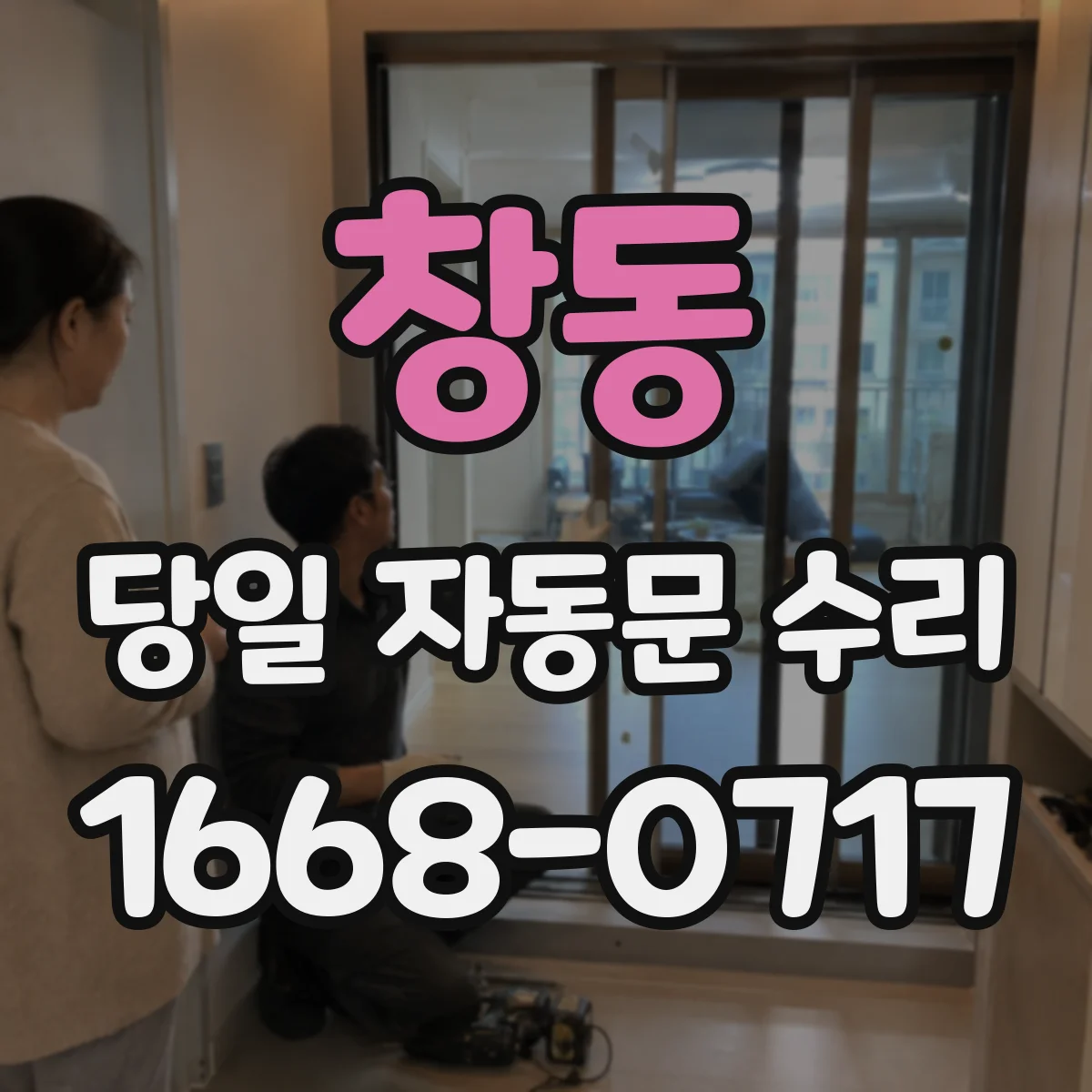 창동 당일 자동문 수리