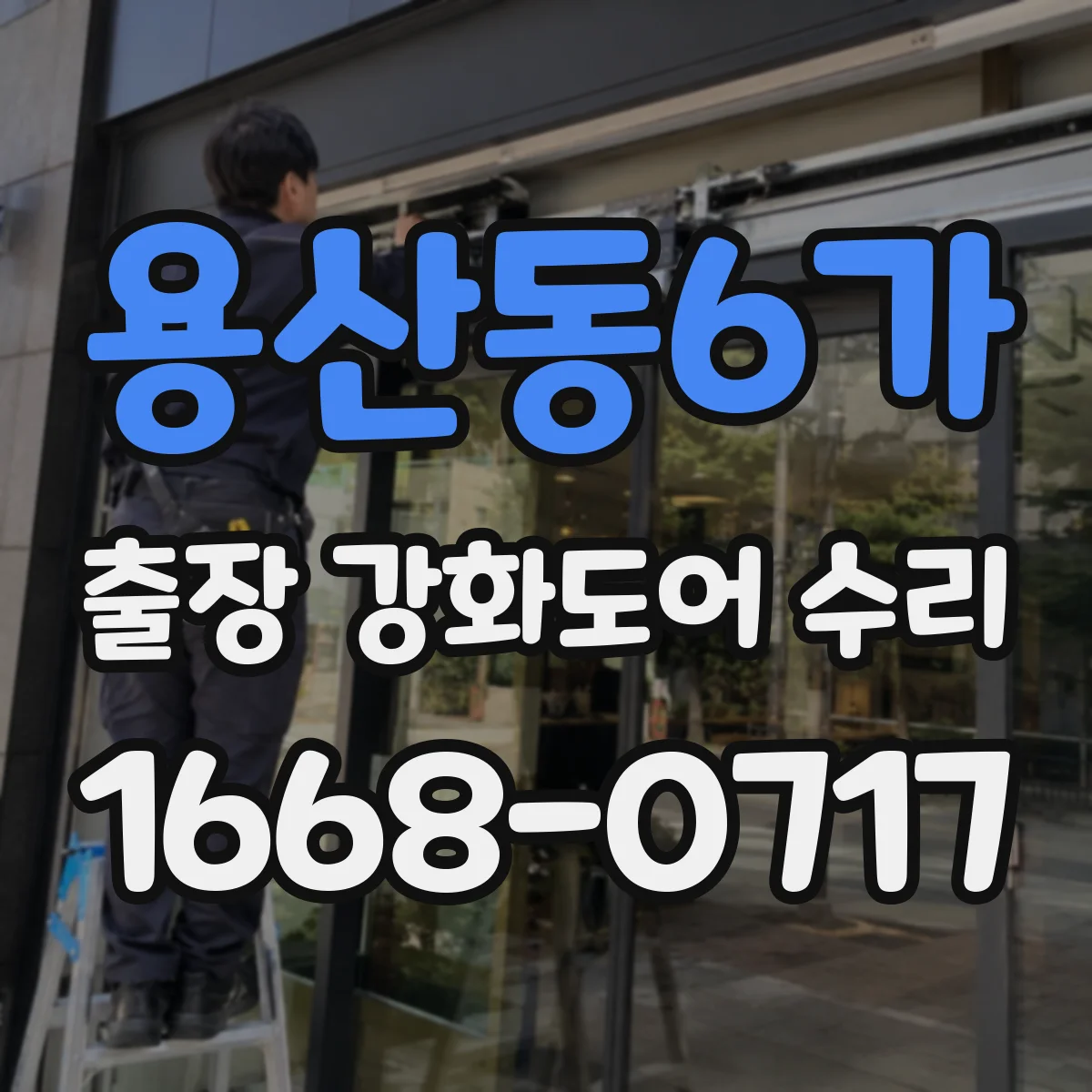 용산동6가 출장 강화도어 수리