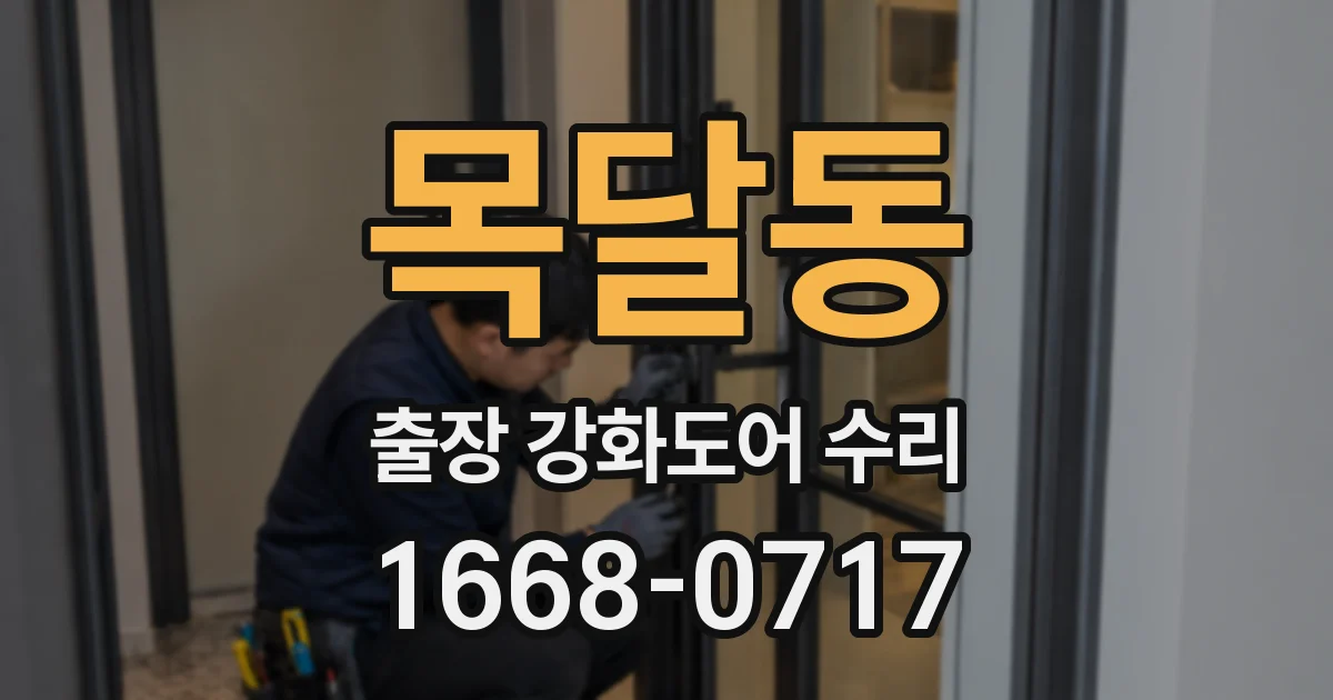 목달동 출장 강화도어 수리