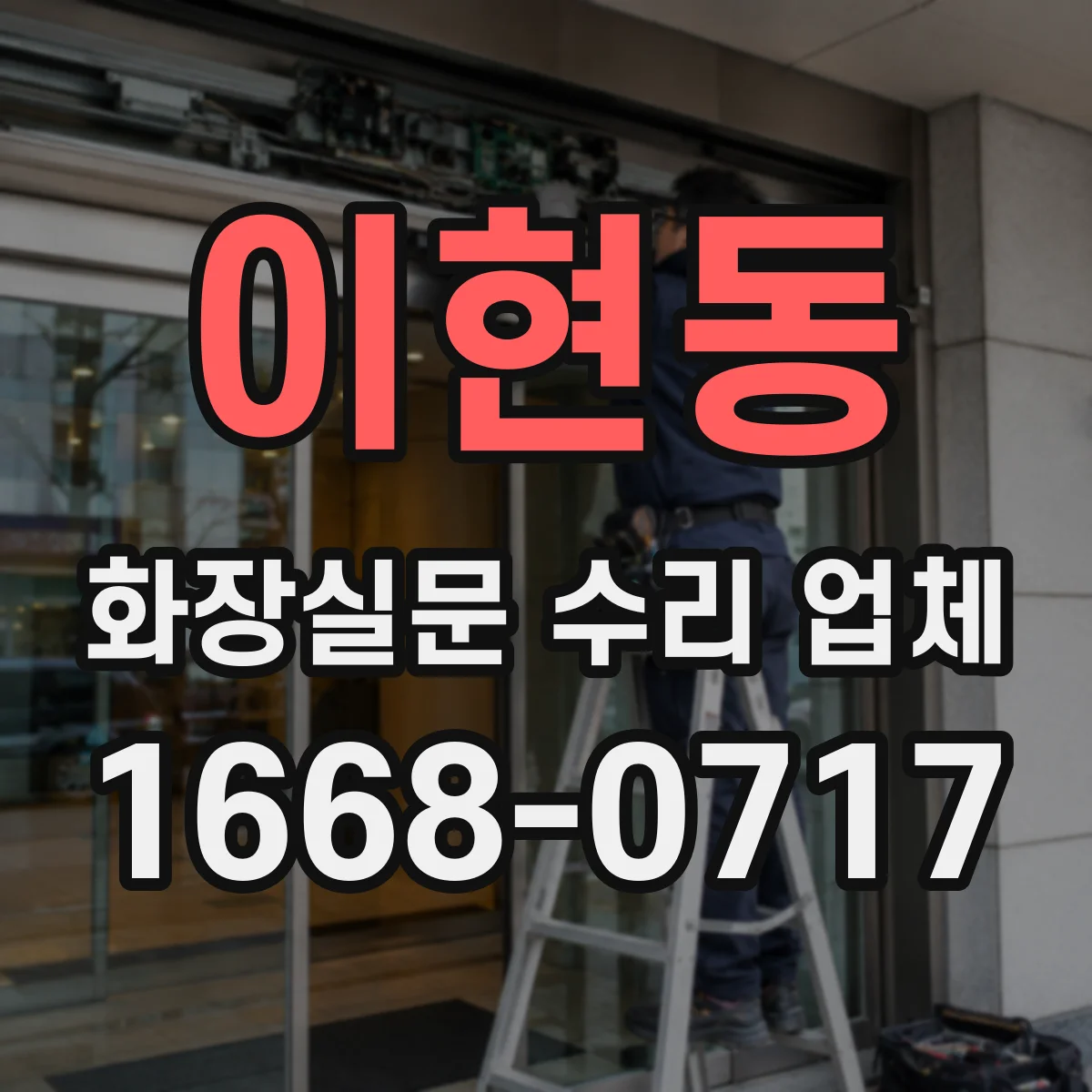 이현동 화장실문 수리 업체