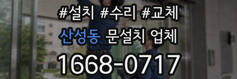 산성동 문설치 업체