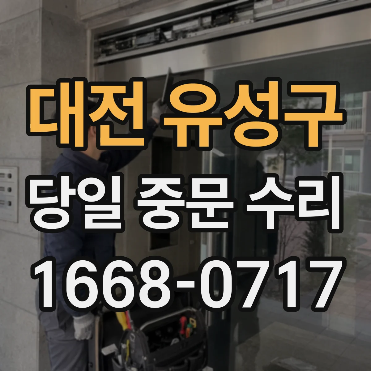 대전 유성구 당일 중문 수리