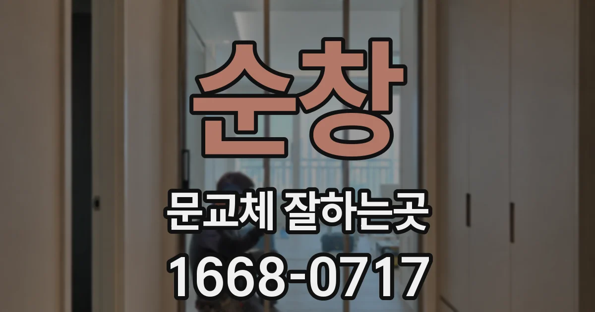 순창 문교체 잘하는곳