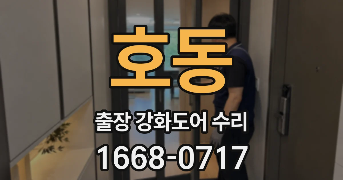 호동 출장 강화도어 수리