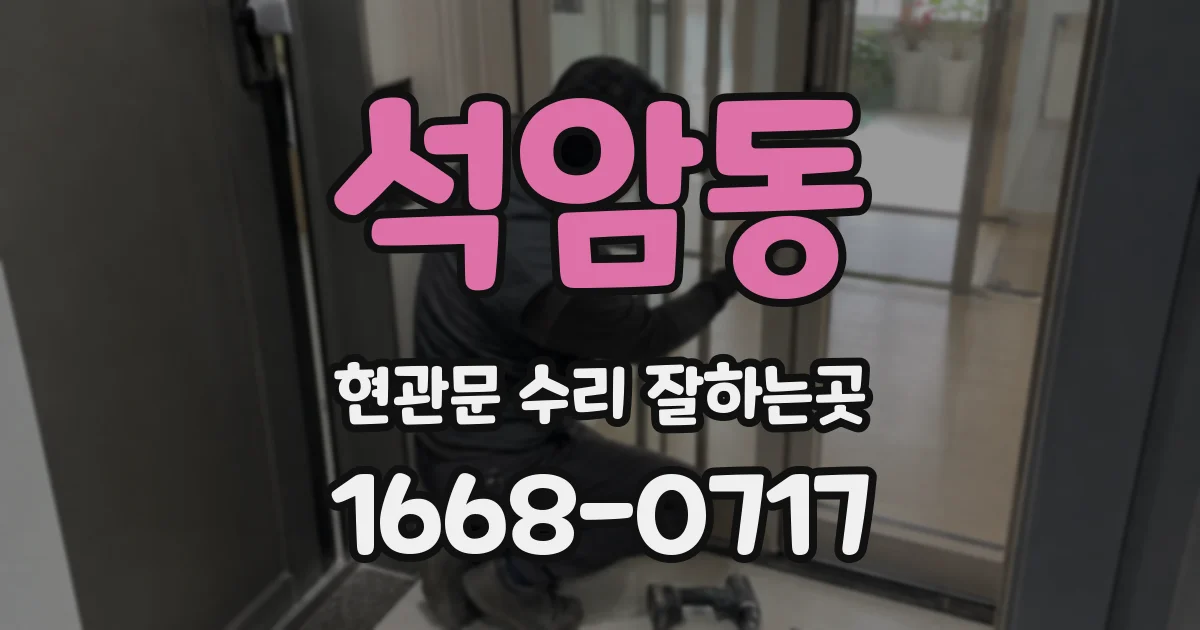 석암동 현관문 수리 잘하는곳