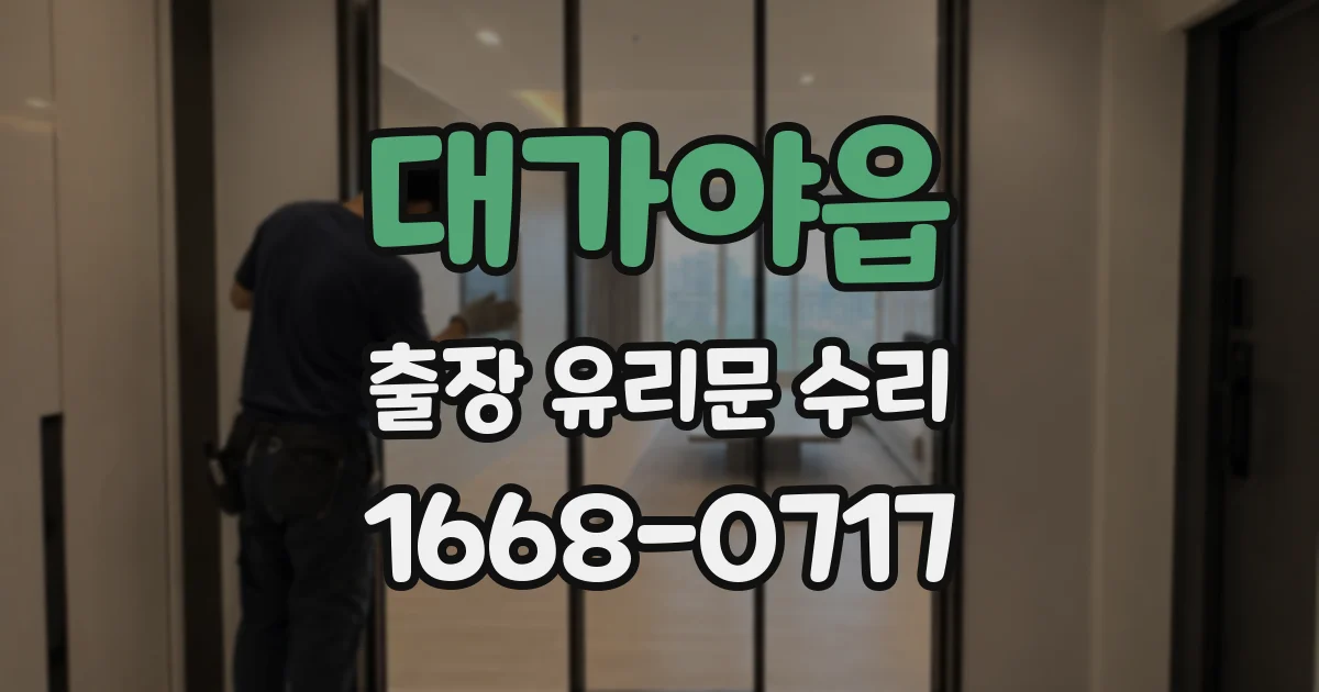 대가야읍 출장 유리문 수리