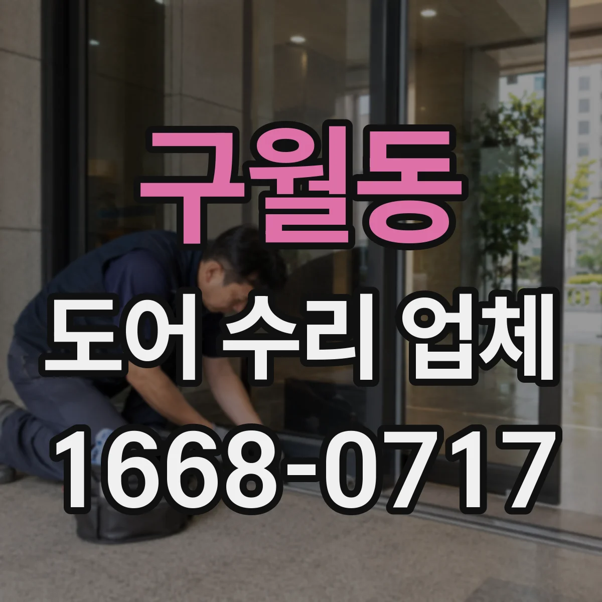 구월동 도어 수리 업체