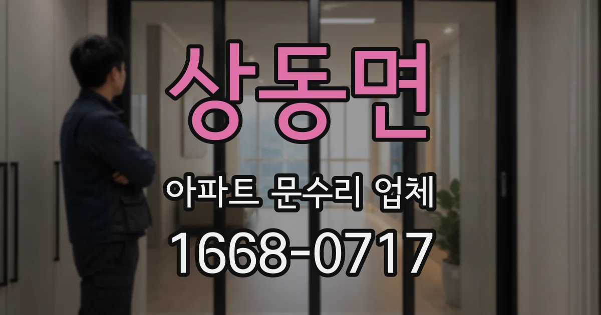 상동면 아파트 문수리 업체