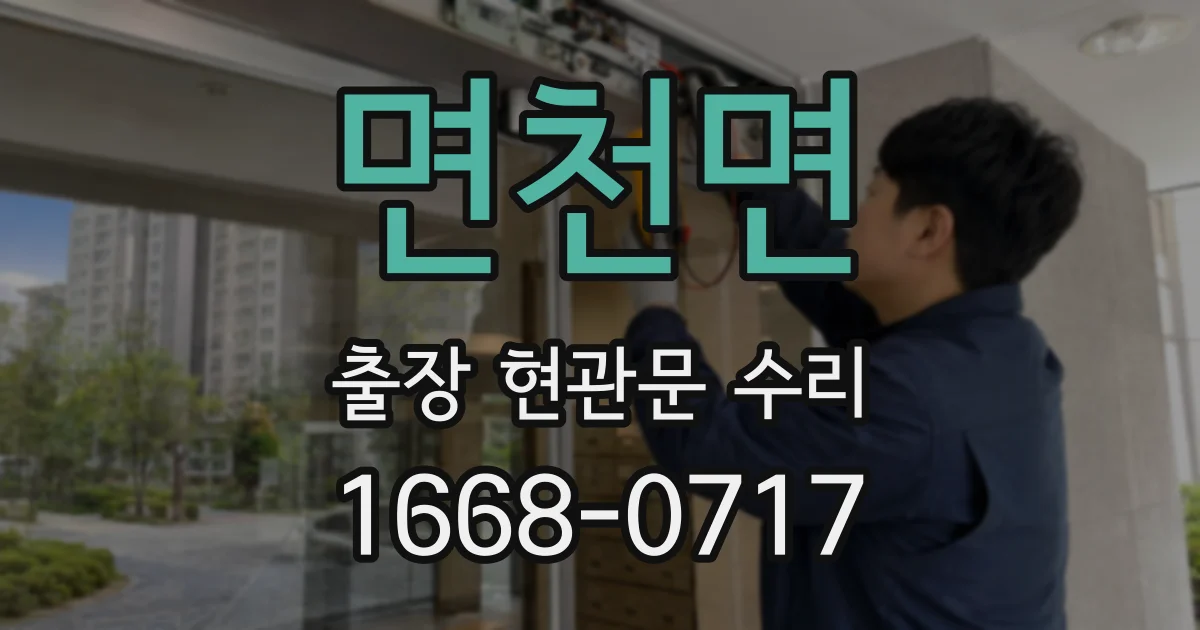 면천면 출장 현관문 수리