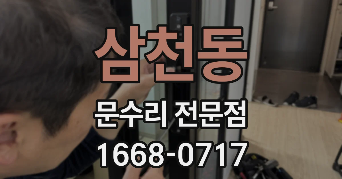 삼천동 문수리 전문점