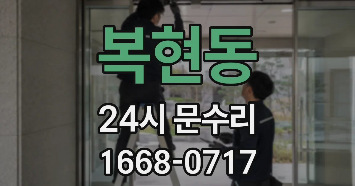 복현동 24시 문수리