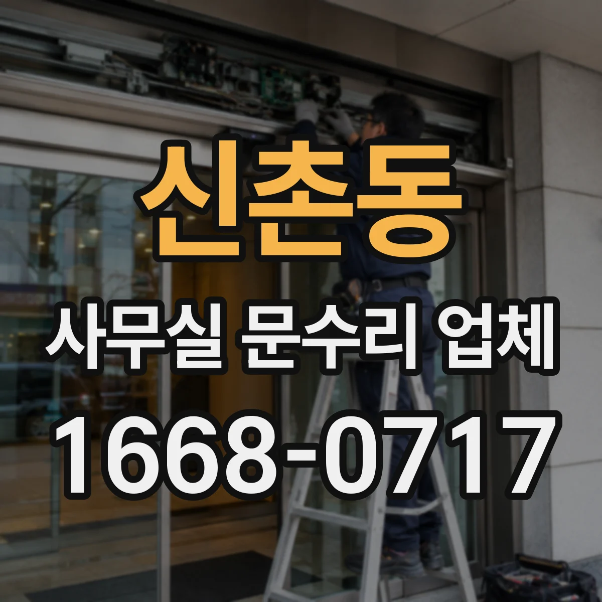 신촌동 사무실 문수리 업체