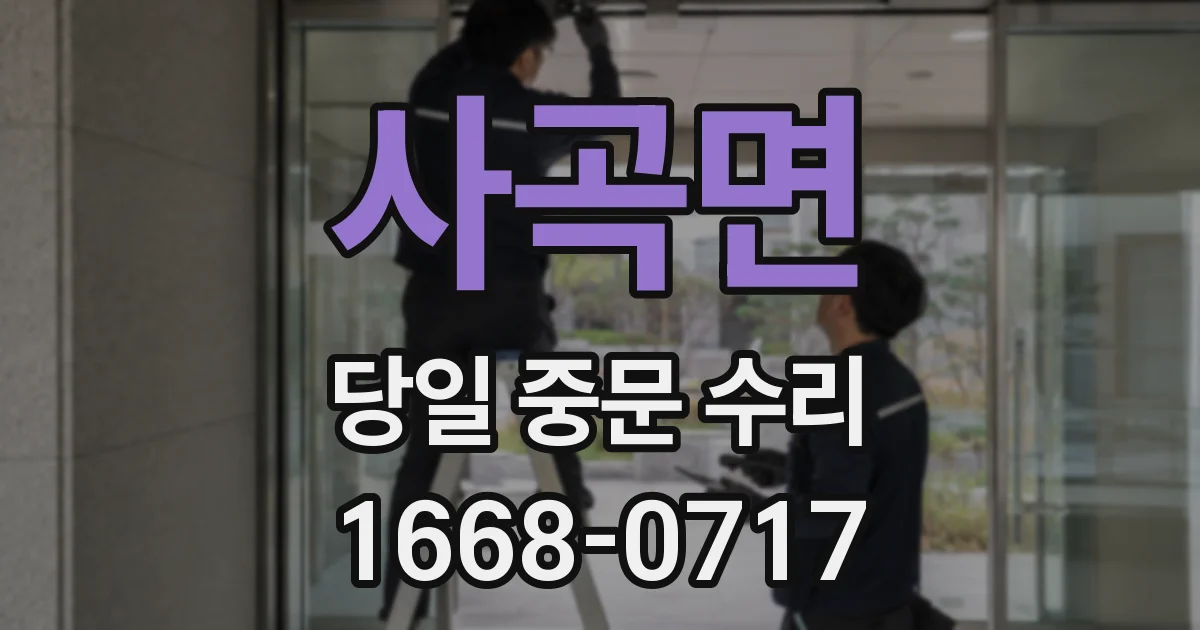 사곡면 당일 중문 수리
