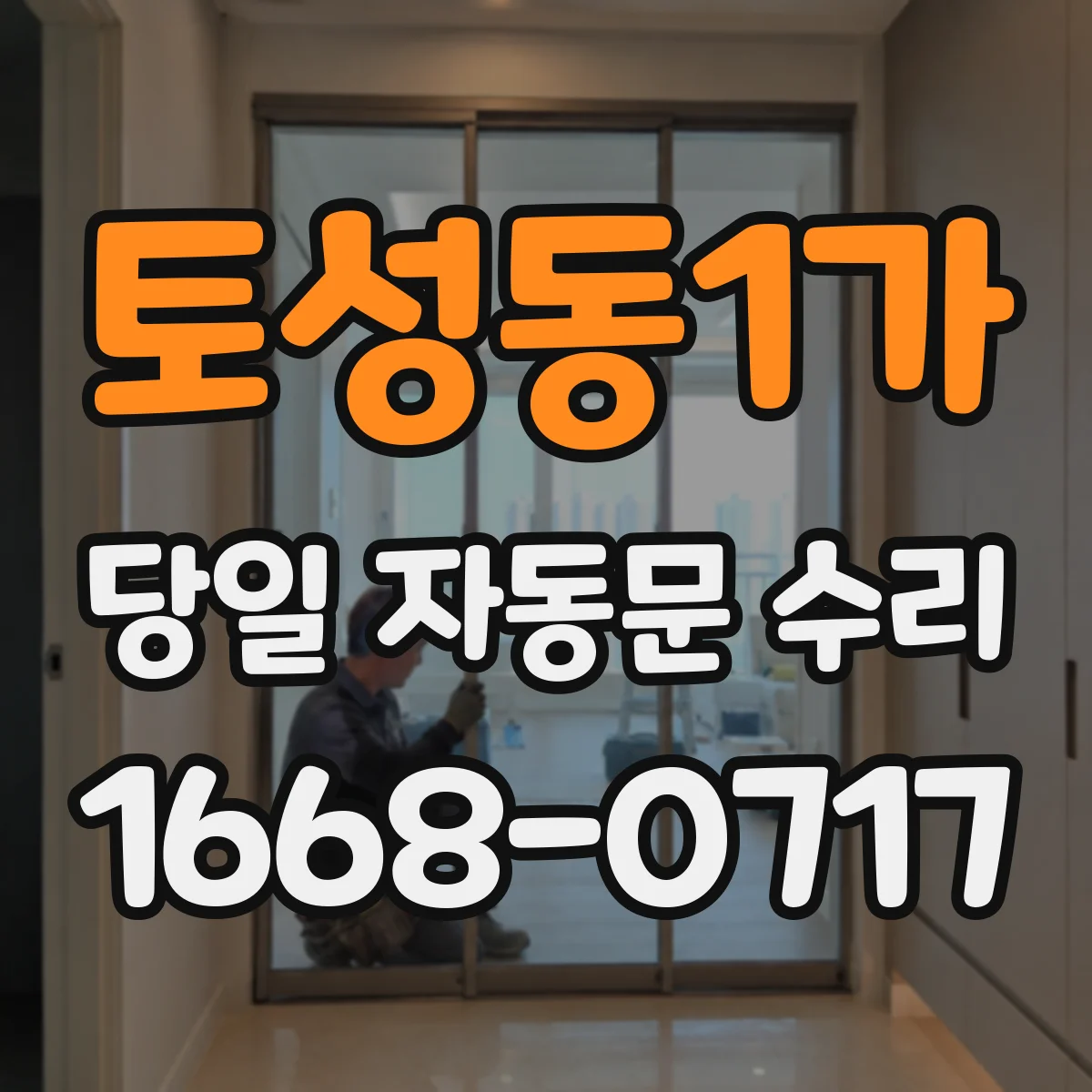 토성동1가 당일 자동문 수리