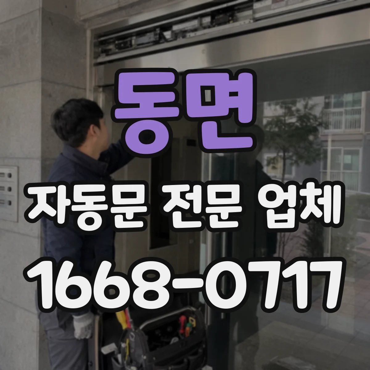 동면 자동문 전문 업체