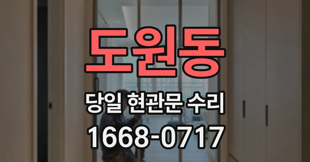 도원동 당일 현관문 수리