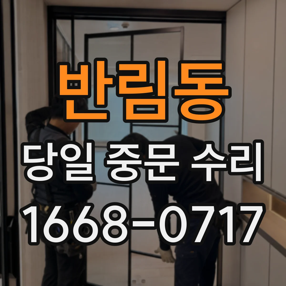 반림동 당일 중문 수리