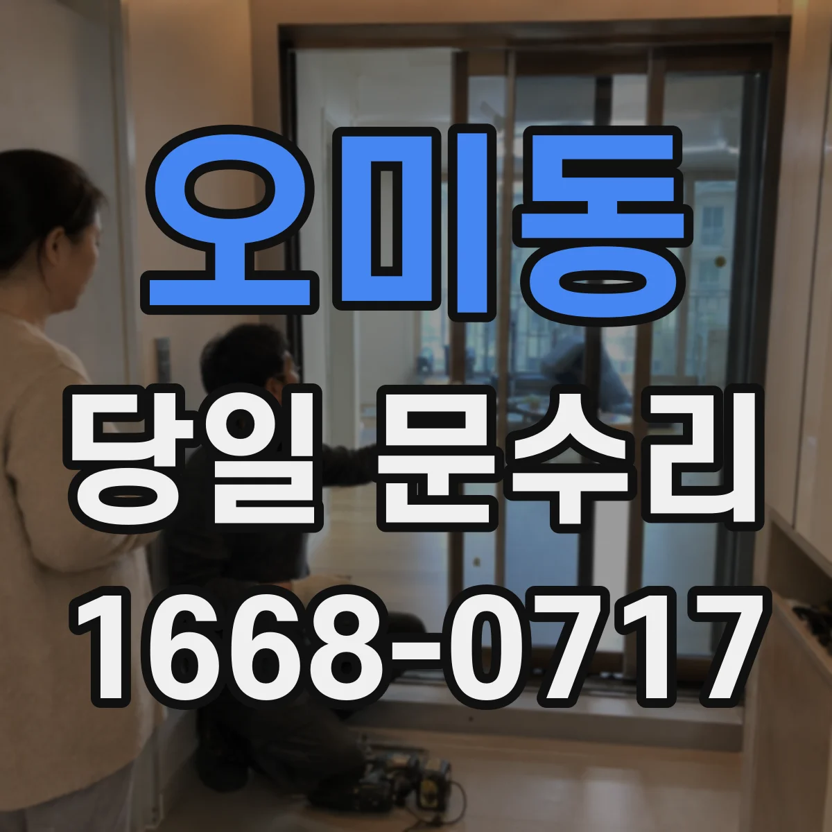 오미동 당일 문수리
